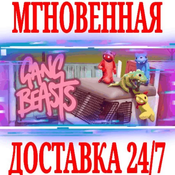 ✅Gang Beasts ⭐Steam\RegionFree\Key⭐ + Bonus
