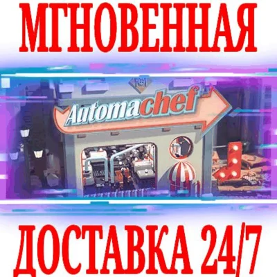 ✅Automachef ⭐Steam\РФ+Весь Мир\Key⭐ + Бонус