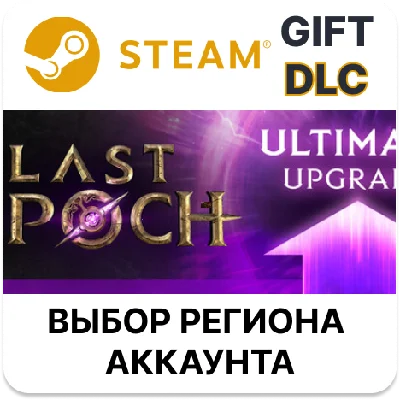 ✅Last Epoch Ultimate Edition Upgrade🎁Steam