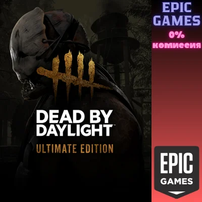 ✅Dead by Daylight: Ultimate Edition✅ПК✅ЭПИК ГЕЙМС