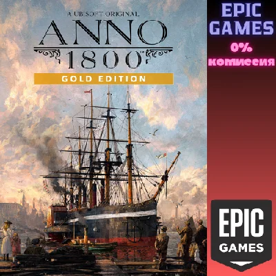 Anno 1800 Gold Edition✅PC✅EPIC GAMES