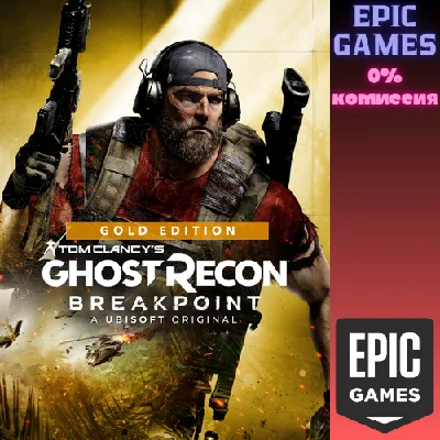 ✅Ghost Recon Breakpoint Gold Edition✅ПК✅ЭПИК ГЕЙМС