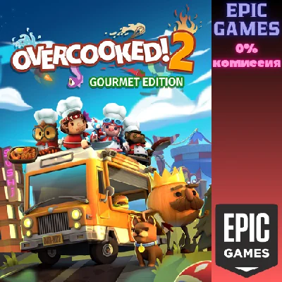 ✅Overcooked! 2 — Gourmet Edition✅ПК✅ЭПИК ГЕЙМС