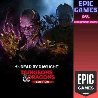 ✅Dead by Daylight: издание «Подземелья и драконы»✅ПК