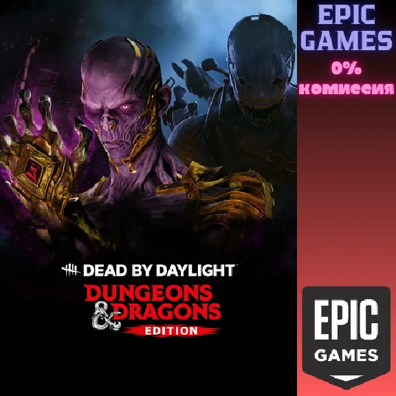 ✅Dead by Daylight: издание «Подземелья и драконы»✅ПК