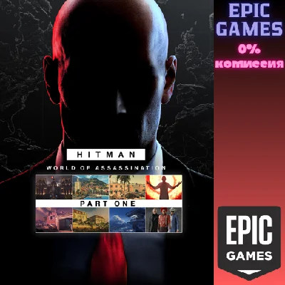 ✅HITMAN: Мир наемных убийц — часть 1✅ПК✅ЭПИК ГЕЙМС