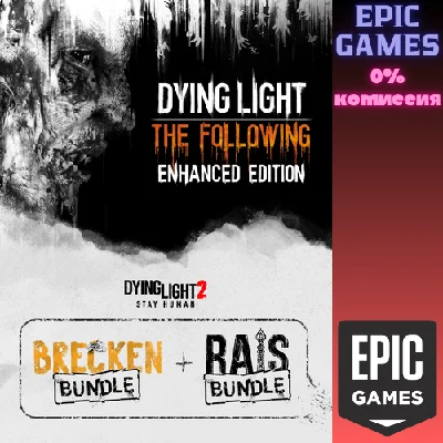 ✅Dying Light + Brecken + Rais Bundles✅ПК✅ЭПИК ГЕЙМС