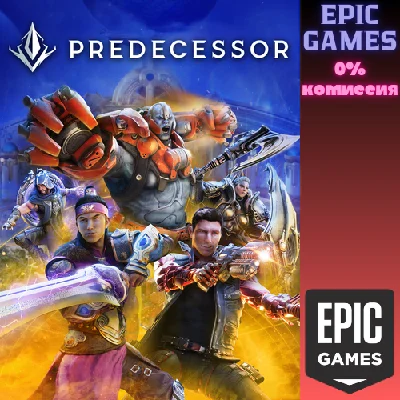✅Predecessor✅ПК✅ЭПИК ГЕЙМС