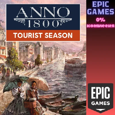 Anno 1800™ Tourist Season✅PC✅EPIC GAMES