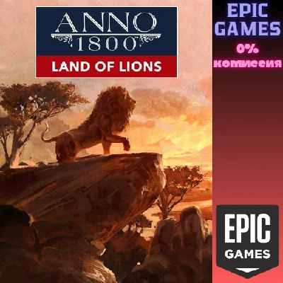 Anno 1800™: Land of Lions✅PC✅EPIC GAMES