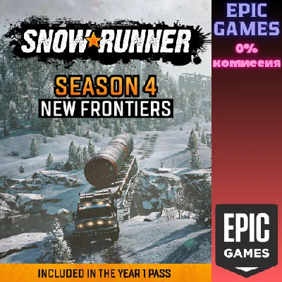 ✅Snowrunner — Season 4: New Frontiers✅ПК✅ЭПИК ГЕЙМС
