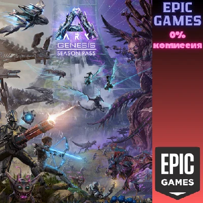 ✅ARK Genesis Season Pass✅ПК✅ЭПИК ГЕЙМС