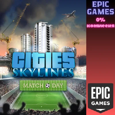 ✅Cities: Skylines — Match Day✅ПК✅ЭПИК ГЕЙМС