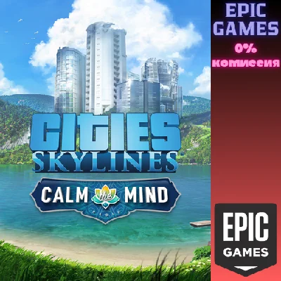 ✅Cities: Skylines — Calm the Mind Radio✅ПК✅ЭПИК ГЕЙМС