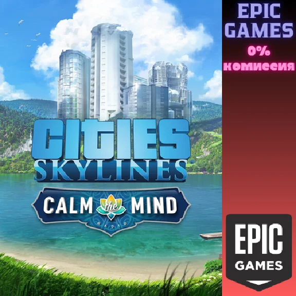 ✅Cities: Skylines — Calm the Mind Radio✅ПК✅ЭПИК ГЕЙМС