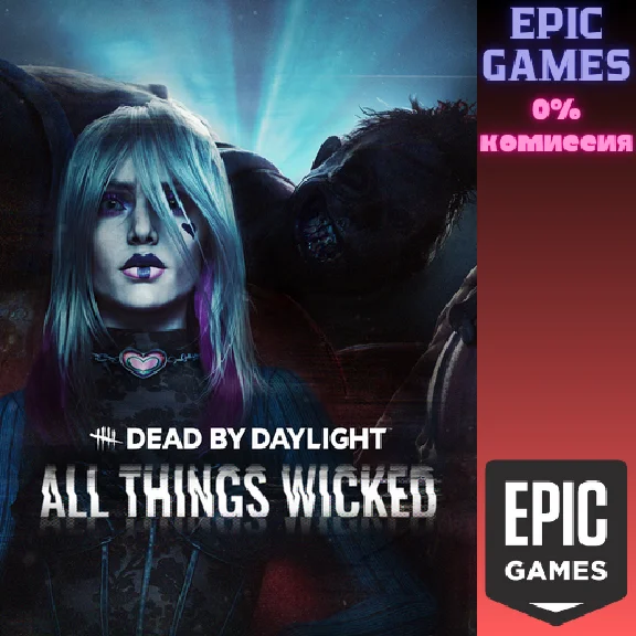 ✅Dead by Daylight: глава All Things Wicked✅ПК✅ЭПИК ГЕЙМ