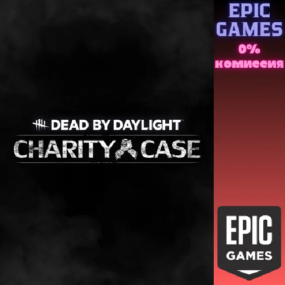 ✅Dead by Daylight — Charity Case✅ПК✅ЭПИК ГЕЙМС