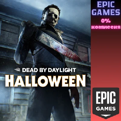 ✅Dead by Daylight — глава «Хeллоуин»✅ПК✅ЭПИК ГЕЙМС