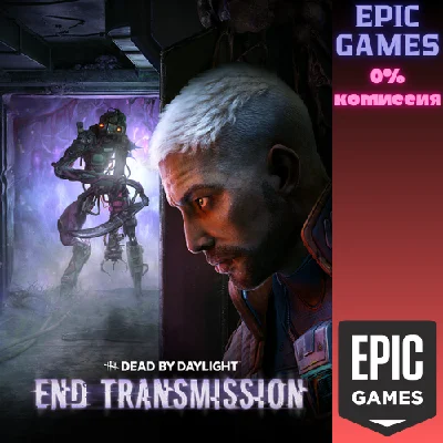 ✅Dead by Daylight: глава End Transmission✅ПК✅ЭПИК ГЕЙМС