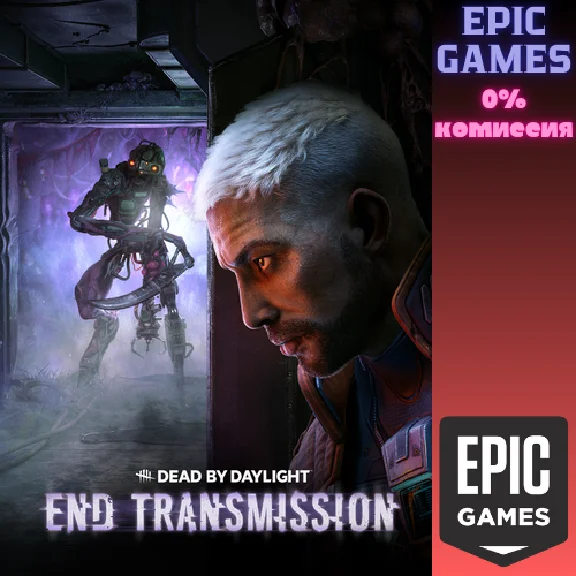 ✅Dead by Daylight: глава End Transmission✅ПК✅ЭПИК ГЕЙМС