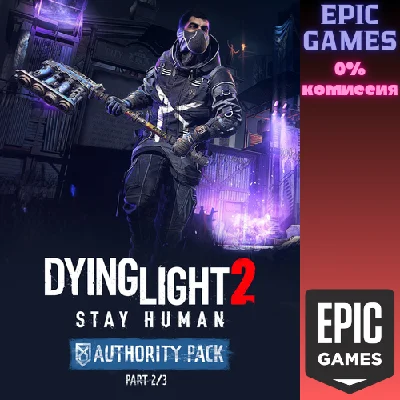 ✅Dying Light 2 Stay Human: набор Authority: 2/3✅ПК