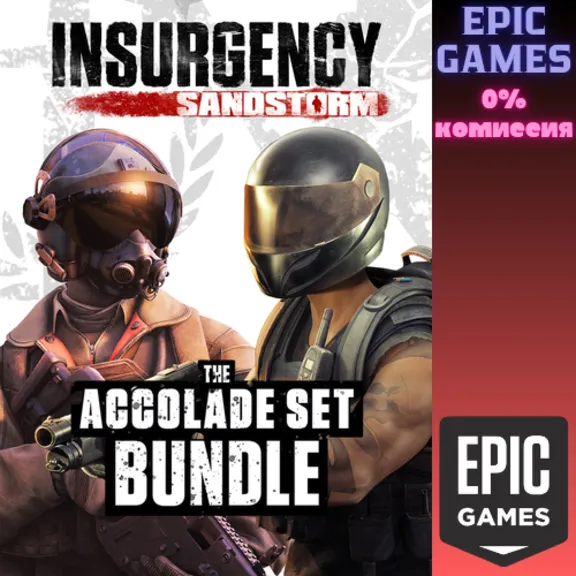 Insurgency: Sandstorm — набор Accolade Set ПК EPIC GAMES EGS PC ЭПИК ГЕЙМС ЕГС