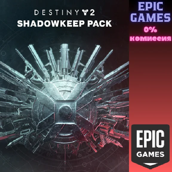 ✅Destiny 2: набор «Обитель Теней»✅ПК✅ЭПИК ГЕЙМС