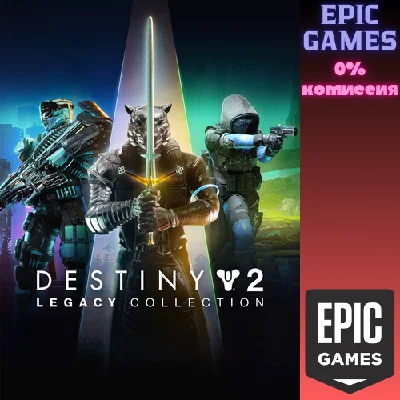 Destiny 2: Legacy Collection (2024)✅PC✅EPIC GAMES