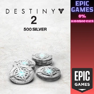 ✅500 Серебро Destiny 2✅ПК✅ЭПИК ГЕЙМС