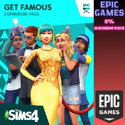 The Sims™ 4 Get Famous✅PC✅EPIC GAMES