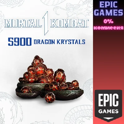 ✅MK1: 5 900 кристаллов дракона✅ПК✅ЭПИК ГЕЙМС