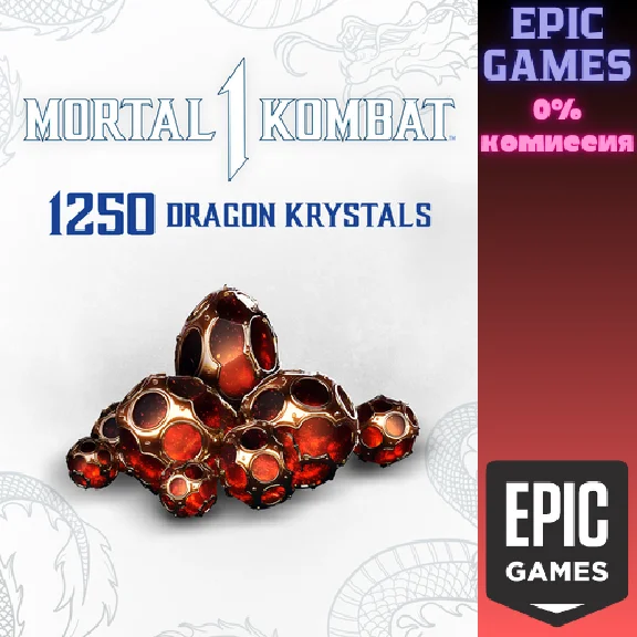 ✅MK1: 1 250 кристаллов дракона✅ПК✅ЭПИК ГЕЙМС