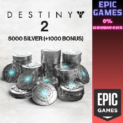 ✅5000 Серебро Destiny 2 (+1000 бонусных)✅ПК✅ЭПИК ГЕЙМС