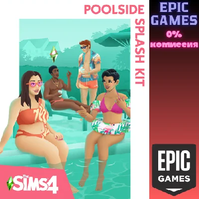 The Sims™ 4 Poolside Splash Kit✅PC✅EPIC GAMES