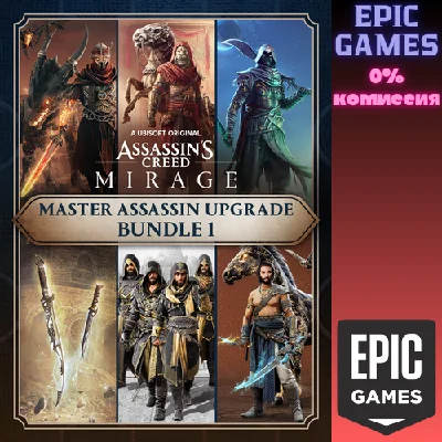 ✅Assassins Creed Мираж Мастерассасин пакет улучшений 1