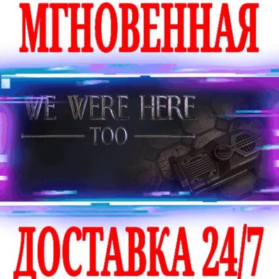 ✅We Were Here Too ⭐Steam\RegionFree\Key⭐ + Bonus
