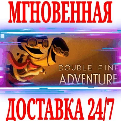 ✅Double Fine Adventure ⭐Steam\РФ+Весь Мир\Key⭐ + Бонус