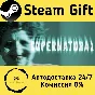 🚀 Supernatural 🤖 Steam Gift РФ + другие ⚡ АВТО