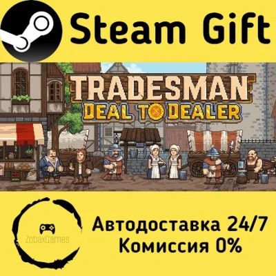 🚀 TRADESMAN: Deal to Dealer 🤖 Steam Gift АВТО