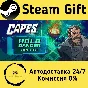 🚀 Capes 🤖 Steam Gift РФ + другие ⚡ Автодоставка
