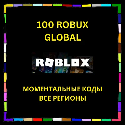 🏅Roblox Подарочная карта 100-200-400 Robux ВСЕ РЕГИОНЫ