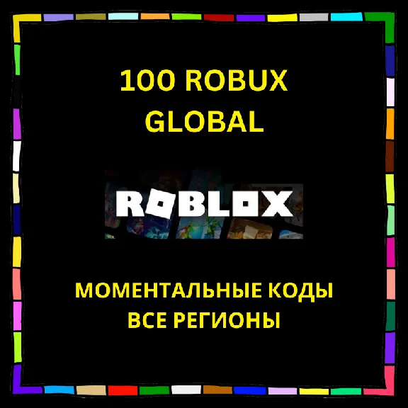 🏅Roblox Подарочная карта 100-200-400 Robux ВСЕ РЕГИОНЫ