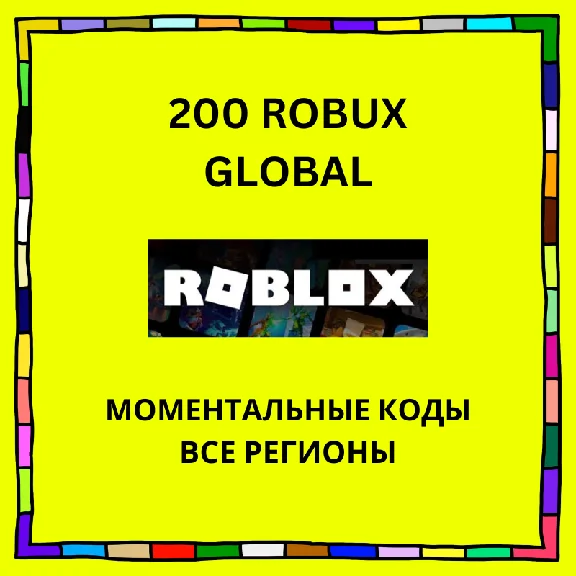 🏅Roblox Подарочная карта 100-200-400 Robux ВСЕ РЕГИОНЫ