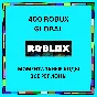 🏅Roblox Подарочная карта 100-200-400 Robux ВСЕ РЕГИОНЫ