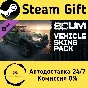 🚀 SCUM Vehicle Skins pack 🤖 Steam Gift AUTO