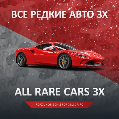 FH5 🚗 ALL RARE CARS 3X 🚗 FORZA HORIZON 5 🚀 PC/XBOX