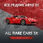 FH5 🚗 ALL RARE CARS 3X 🚗 FORZA HORIZON 5 🚀 PC/XBOX