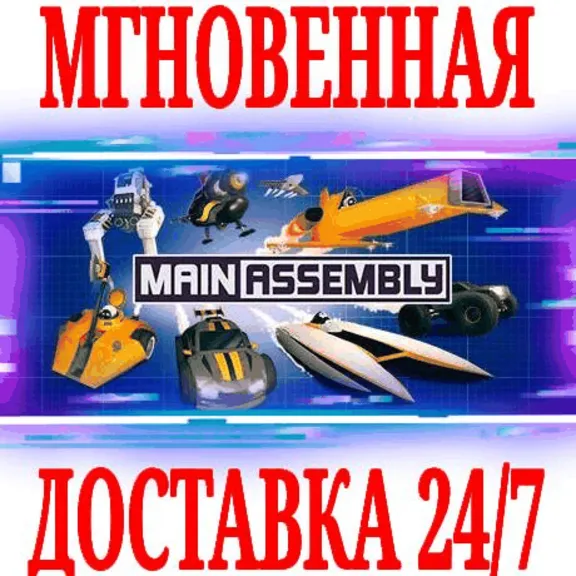 ✅Main Assembly ⭐Steam\RU+CIS\Key⭐ + Bonus