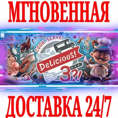 ✅Cook, Serve, Delicious! 3?!⭐Steam\РФ+Весь Мир\Key⭐ +🎁