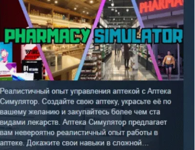 Pharmacy Simulator АВТОДОСТАВКА STEAM GLOBAL МГНОВЕННО ЛИЦЕНЗИЯ